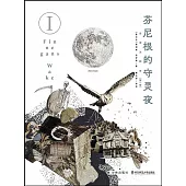 芬尼根的守靈夜(全譯註釋本 第一卷)