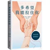 多希望我能拉住你