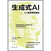 生成式AI：人人都需要知道的