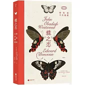 蝶之戀：博物畫中的蝴蝶