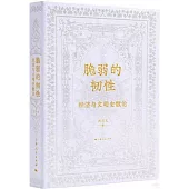 脆弱的韌性：經濟與文明史散論