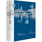靖海澄疆：中國近代海軍史事新詮