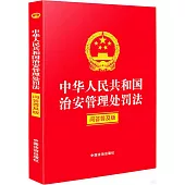 中華人民共和國治安管理處罰法(問答普及版)