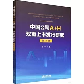 中國公司A+H雙重上市發行研究(增訂版)