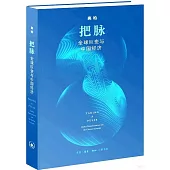 把脈：全球巨變與中國經濟