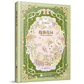 靜謐花園：一本治愈時光的輕填色書