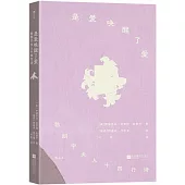 是愛喚醒了愛：勃朗寧夫人十四行詩(插圖珍藏版)