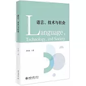 語言、技術與社會