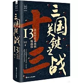 三國關鍵之戰：決定歷史走向的13場戰役