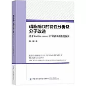 磷脂酶D的特性分析及分子改造：基於Bacillus cereus ZY12菌株的系統探索