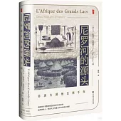 尼羅河的源頭：非洲大湖地區兩千年