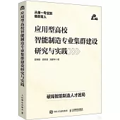 應用型高校智能製造專業集群建設研究與實踐