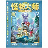 怪物大師·彩色漫畫COMIC(2)：穿越時空的怪物果實(下)