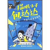 貓眼小子包達達：外星人的復仇符號