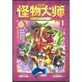 怪物大師·彩色漫畫COMIC(1)：穿越時空的怪物果實(上)