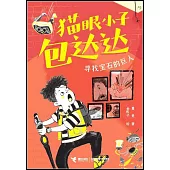 貓眼小子包達達：尋找寶石的巨人