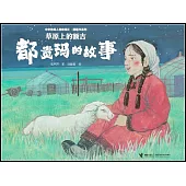 草原上的額吉：都貴瑪的故事