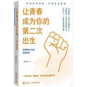 讓青春成為你的第二次出生：青春期自主生命塑造指南