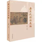 唐五代詩話類編