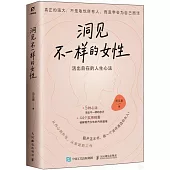 洞見不一樣的女性：活出自由的人生心法