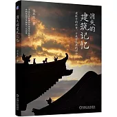 消失的建築記憶