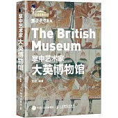 掌中藝術家：大英博物館