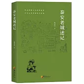 泰安老城述記
