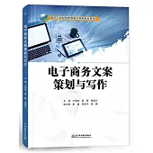 電子商務文案策劃與寫作