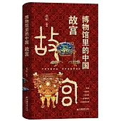博物館里的中國：故宮