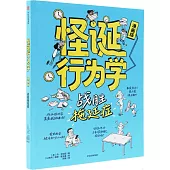怪誕行為學：戰勝拖延症(漫畫版)