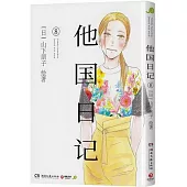 他國日記(8)
