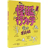 怪誕行為學：管好零花錢(漫畫版)