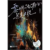 黎明的朝向總是豐饒