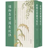 植物名實圖考校注(全2冊)