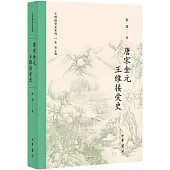 唐宋金元王維接受史