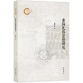 秦簡禮俗思想研究