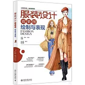 服裝設計效果圖繪製與表現