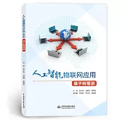 人工智能物聯網應用(基於樹莓派)