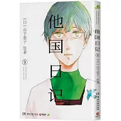 他國日記(9)