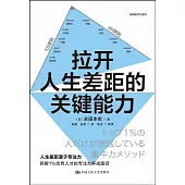 拉開人生差距的關鍵能力