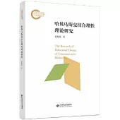 哈貝馬斯交往合理性理論研究