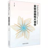 實驗動畫短片創作