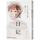 他國日記(11)