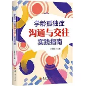 學齡孤獨症溝通與交往實踐指南