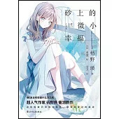 砂上的微小幸福