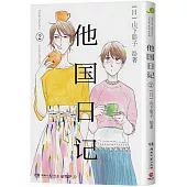 他國日記(2)