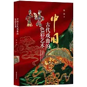 中國古代戲曲的色彩藝術