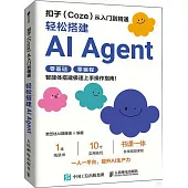 扣子(Coze)從入門到精通：輕鬆搭建AI Agent