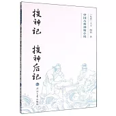 搜神記·搜神後記