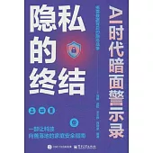 隱私的終結：AI時代暗面警示錄